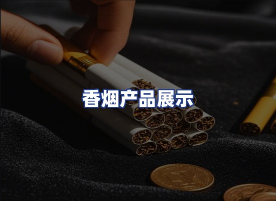 香烟产品展示